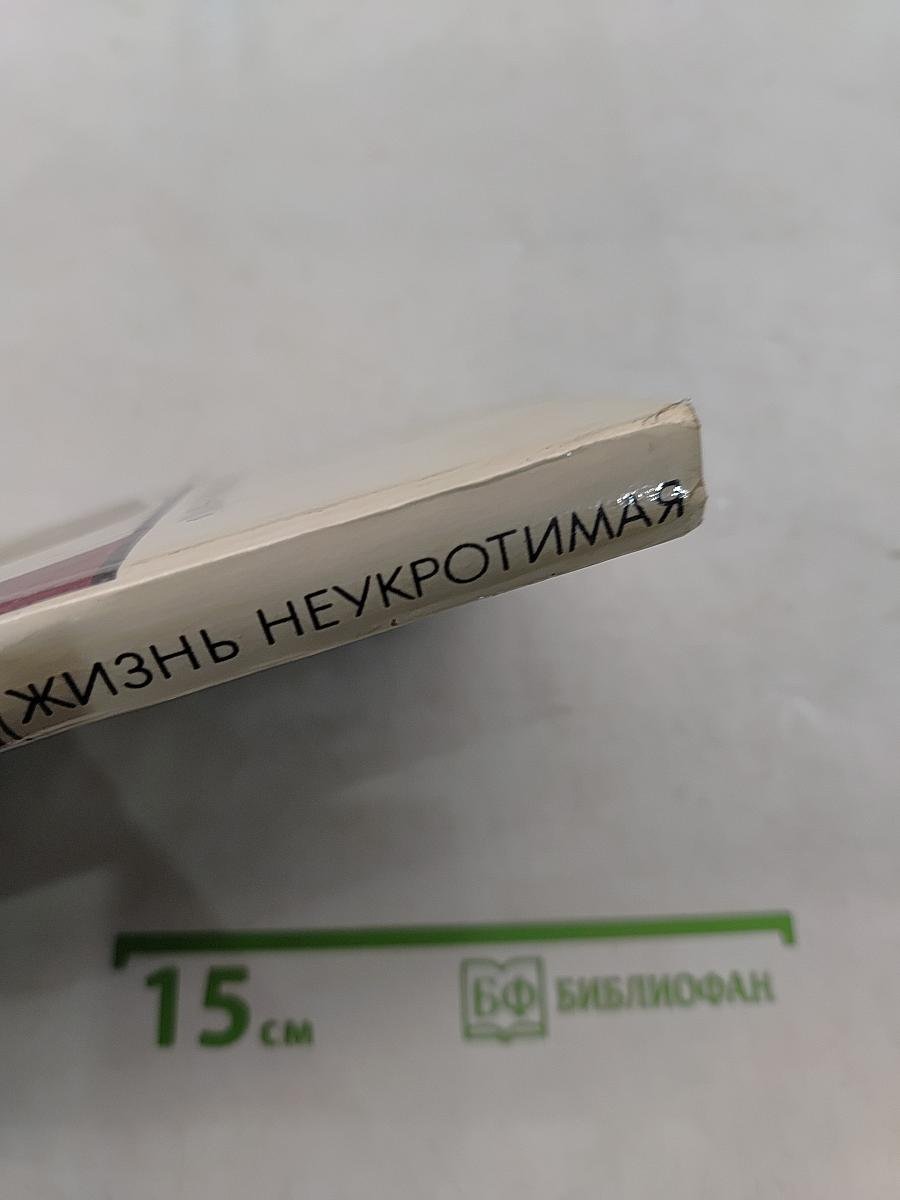 Жизнь неукротимая