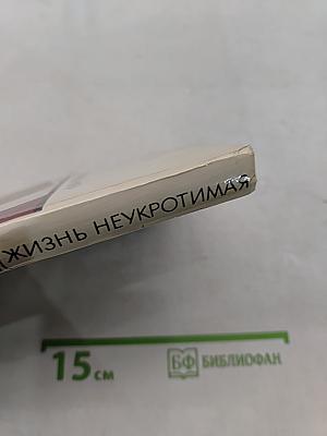 Жизнь неукротимая