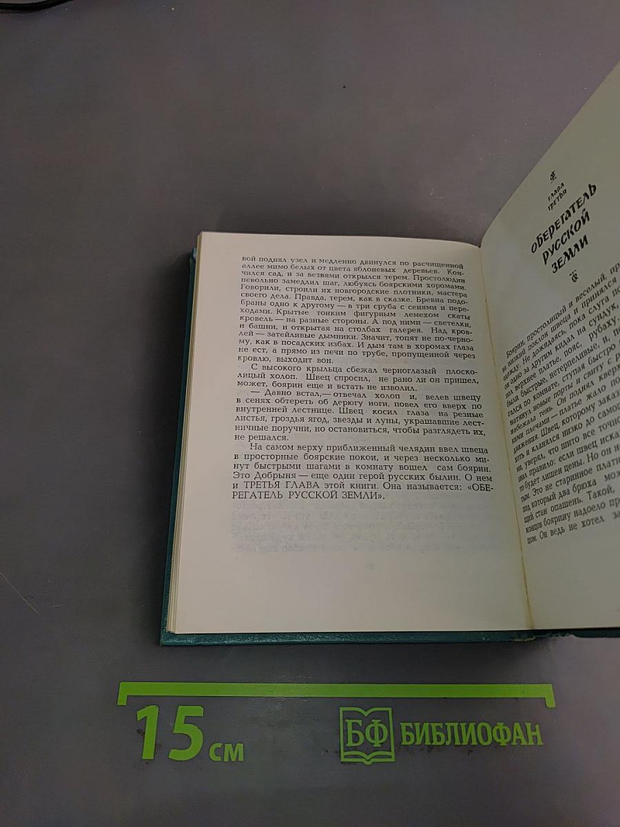 Повесть о славных богатырях, златом граде Киеве и великой напасти на землю Русскую