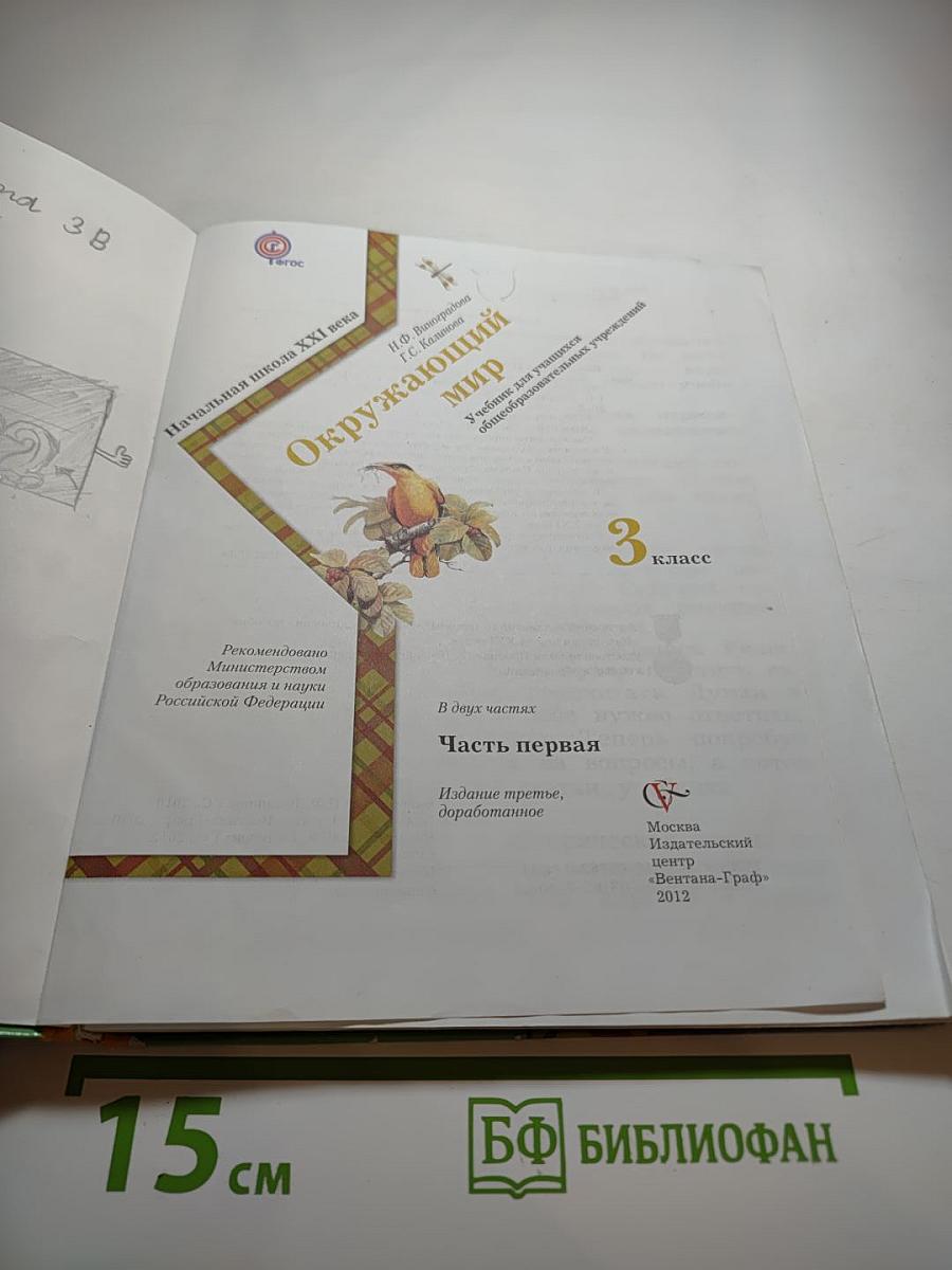 Окружающий мир, 3 класс, Часть первая