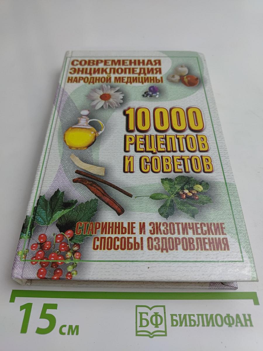 Современная энциклопедия народной медицины. 10 000 рецептов и советов. Старинные и экзотические способы оздоровления