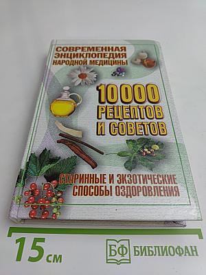 Современная энциклопедия народной медицины. 10 000 рецептов и советов. Старинные и экзотические способы оздоровления