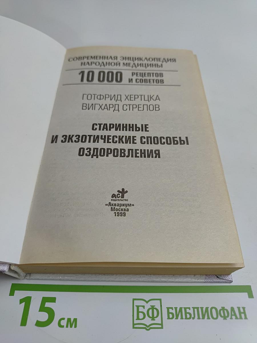 Современная энциклопедия народной медицины. 10 000 рецептов и советов. Старинные и экзотические способы оздоровления