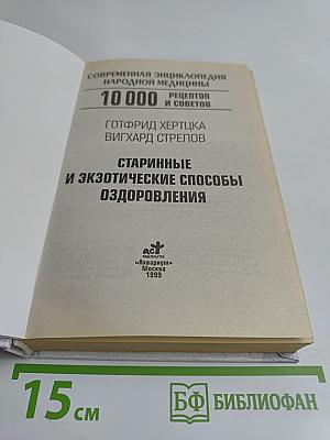 Современная энциклопедия народной медицины. 10 000 рецептов и советов. Старинные и экзотические способы оздоровления