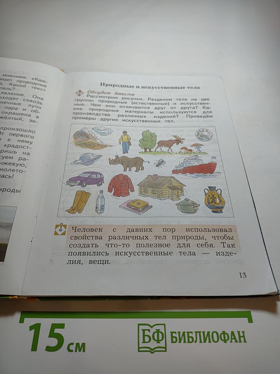 Окружающий мир, 3 класс, Часть первая