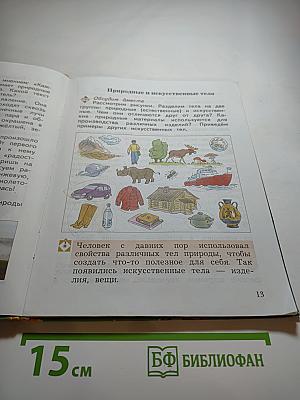 Окружающий мир, 3 класс, Часть первая