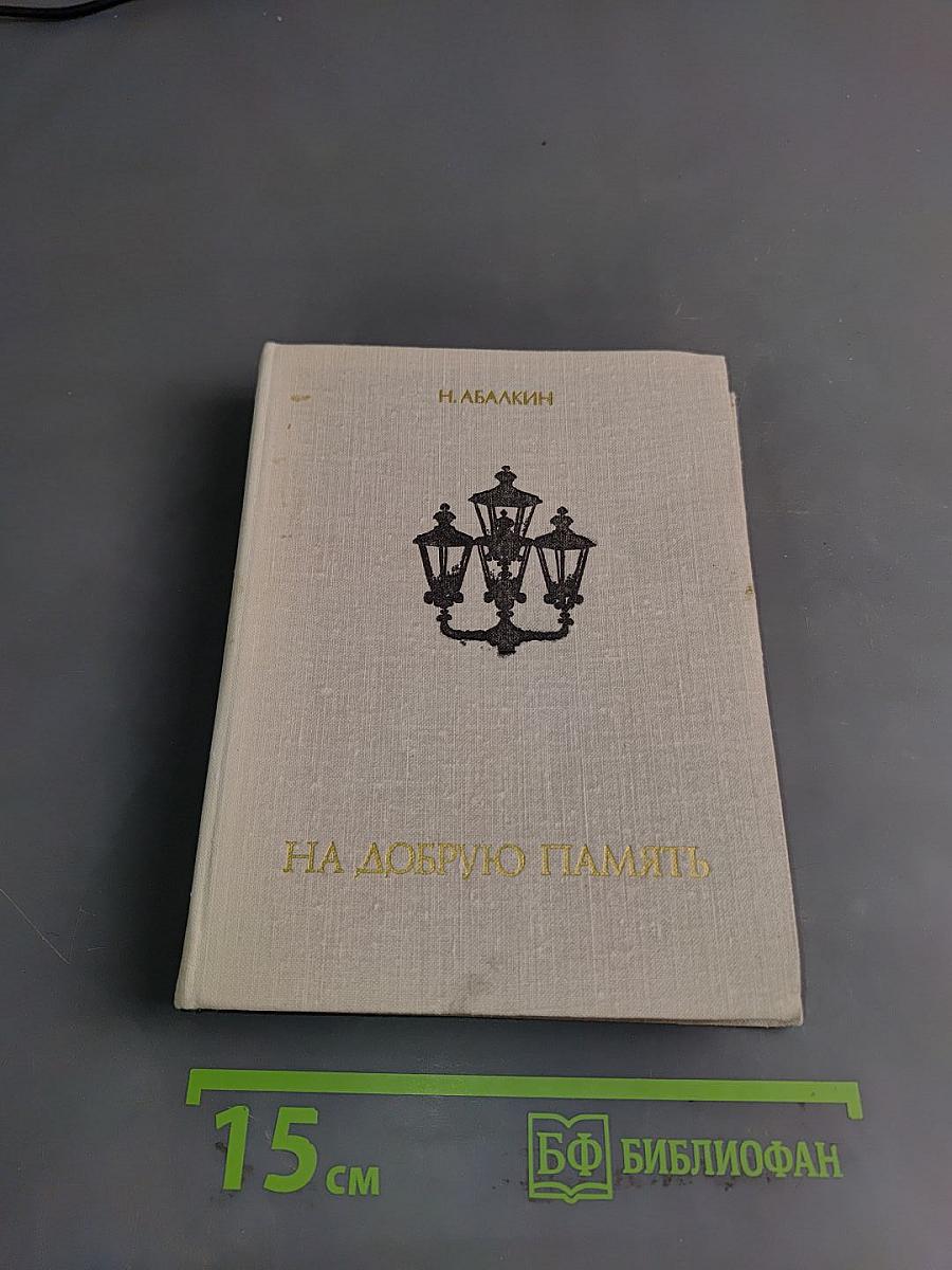 На добрую память