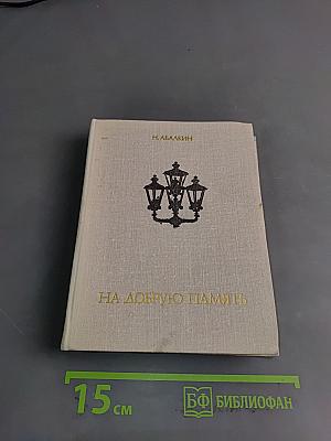 На добрую память