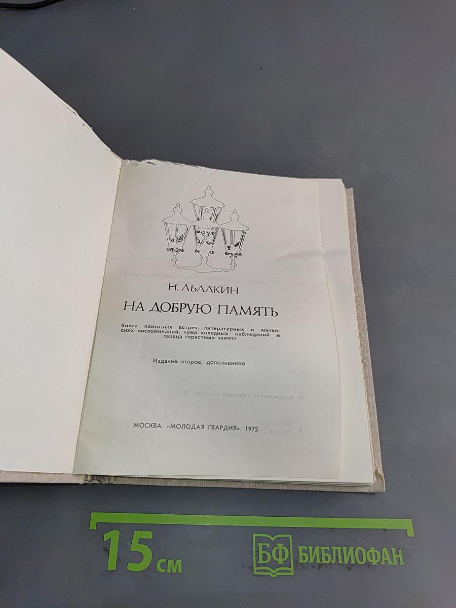 На добрую память