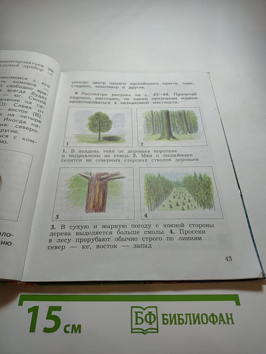 Окружающий мир, 3 класс, Часть первая