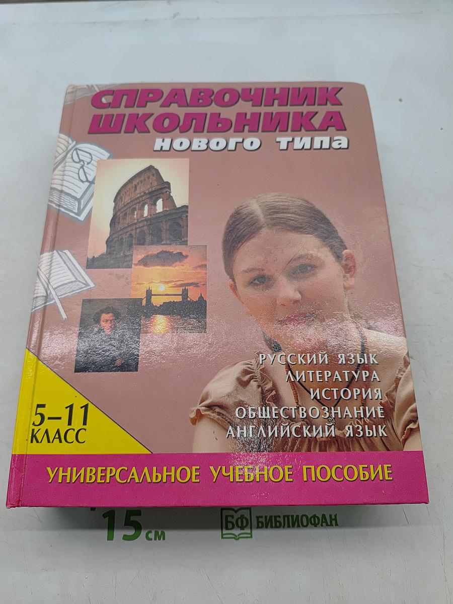 Справочник школьника нового типа. Универсальное учебное пособие. Том 1. 5-11 классы