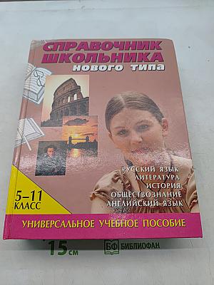 Справочник школьника нового типа. Универсальное учебное пособие. Том 1. 5-11 классы