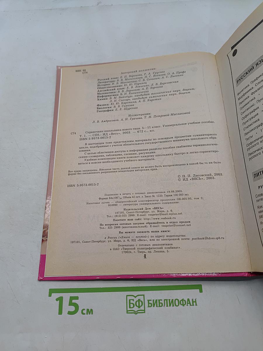 Справочник школьника нового типа. Универсальное учебное пособие. Том 1. 5-11 классы
