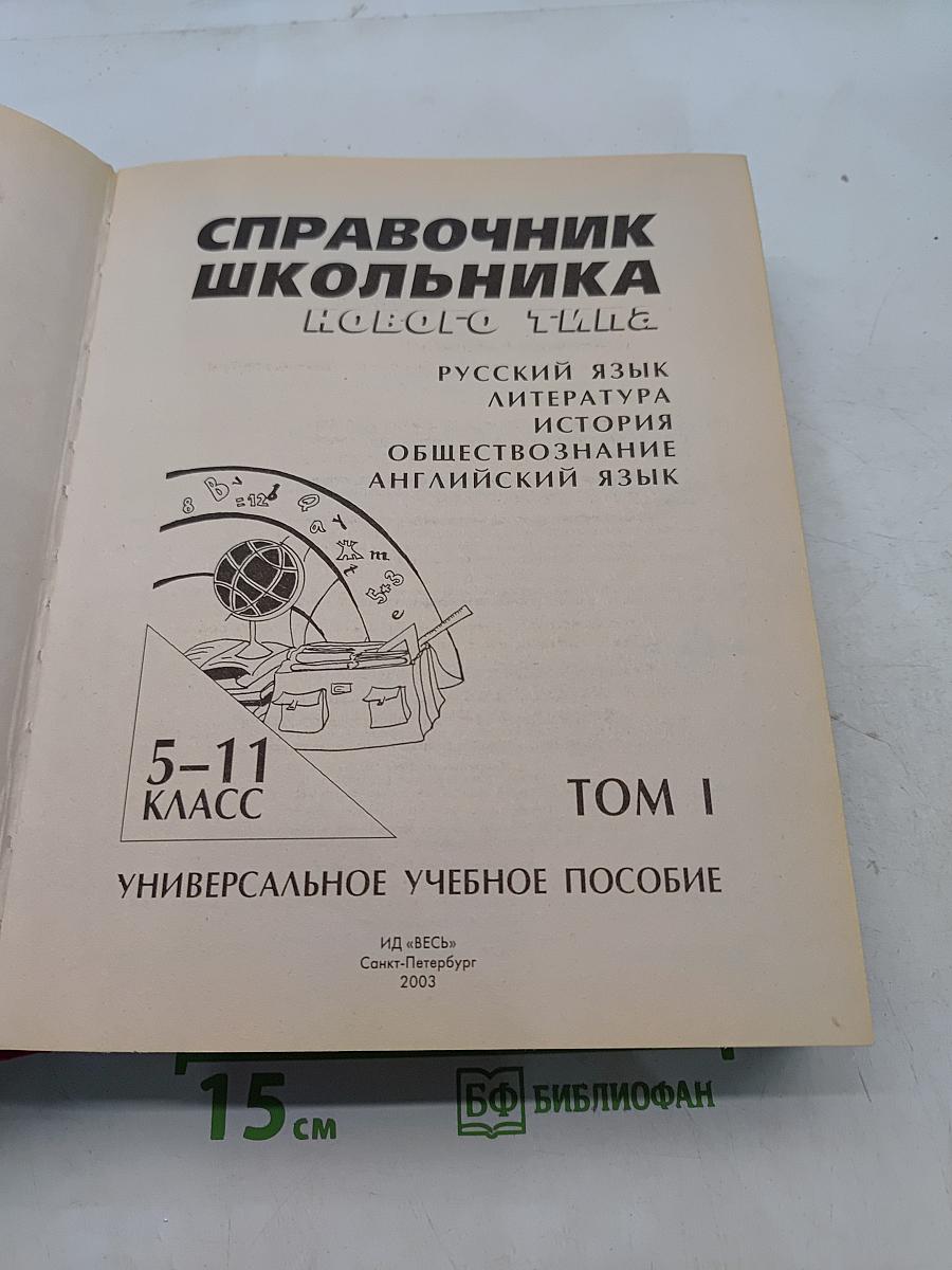 Справочник школьника нового типа. Универсальное учебное пособие. Том 1. 5-11 классы