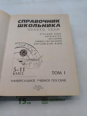 Справочник школьника нового типа. Универсальное учебное пособие. Том 1. 5-11 классы
