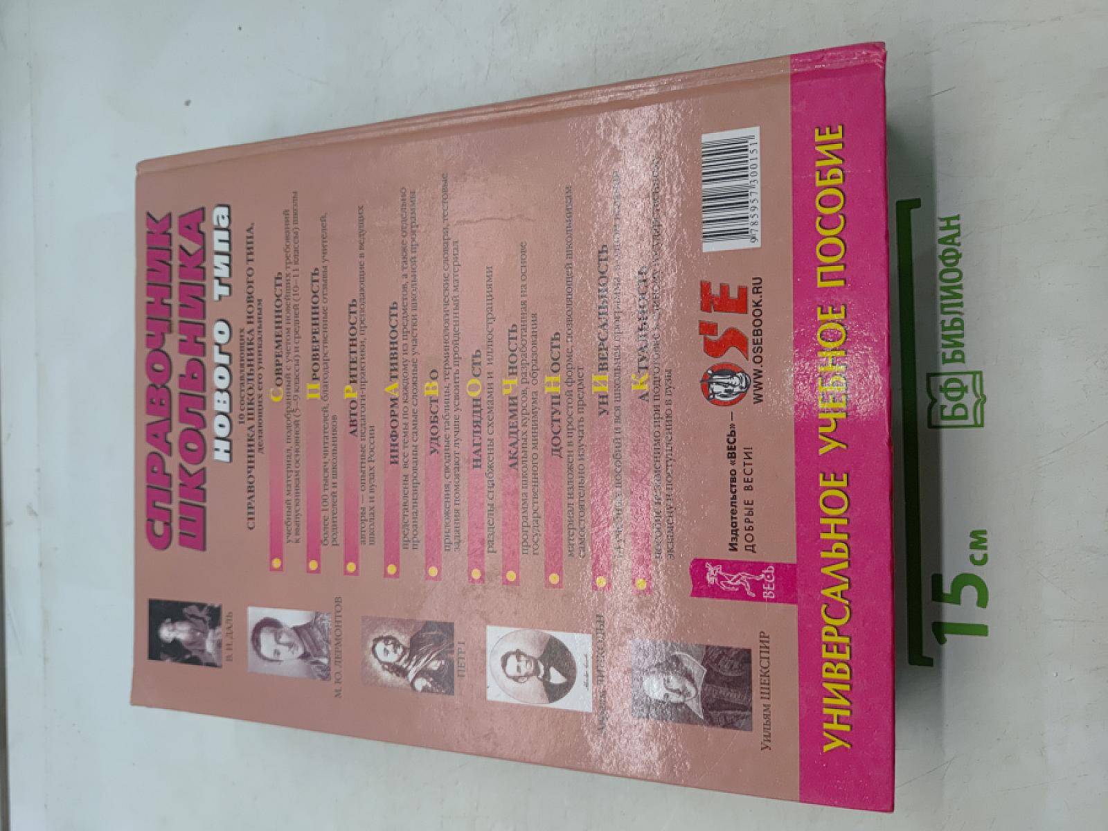 Справочник школьника нового типа. Универсальное учебное пособие. Том 1. 5-11 классы
