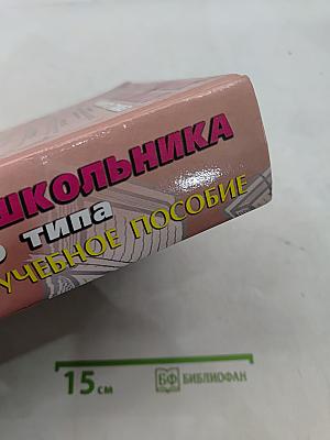 Справочник школьника нового типа. Универсальное учебное пособие. Том 1. 5-11 классы