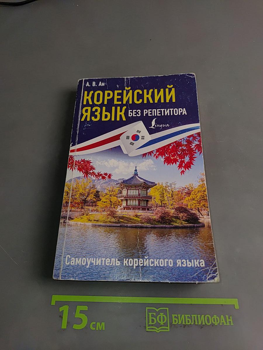 Корейский язык без репетитора. Самоучитель корейского языка