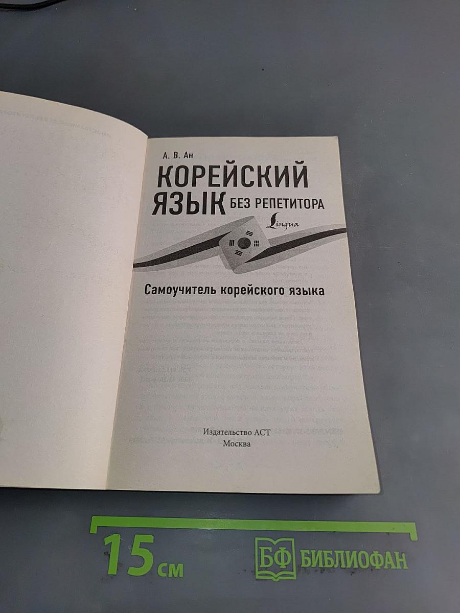 Корейский язык без репетитора. Самоучитель корейского языка