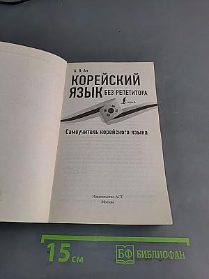 Корейский язык без репетитора. Самоучитель корейского языка