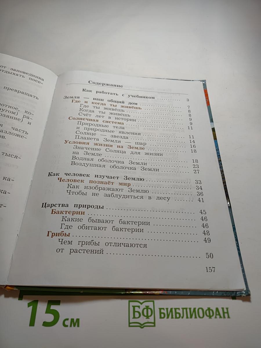 Окружающий мир, 3 класс, Часть первая