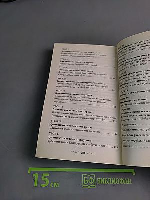 Корейский язык без репетитора. Самоучитель корейского языка