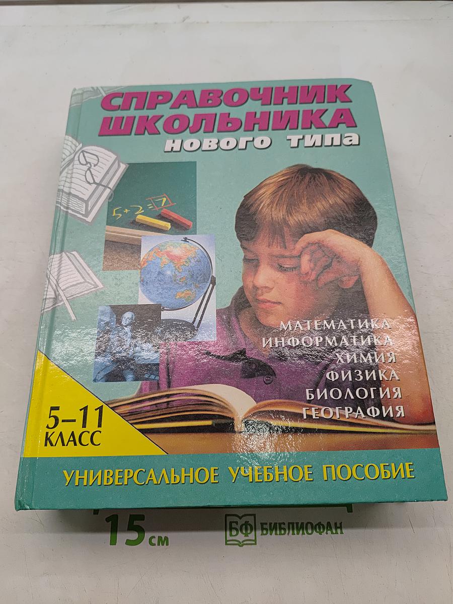 Справочник школьника нового типа. Том II. Универсальное учебное пособие