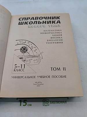 Справочник школьника нового типа. Том II. Универсальное учебное пособие