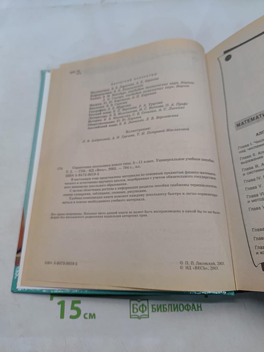 Справочник школьника нового типа. Том II. Универсальное учебное пособие