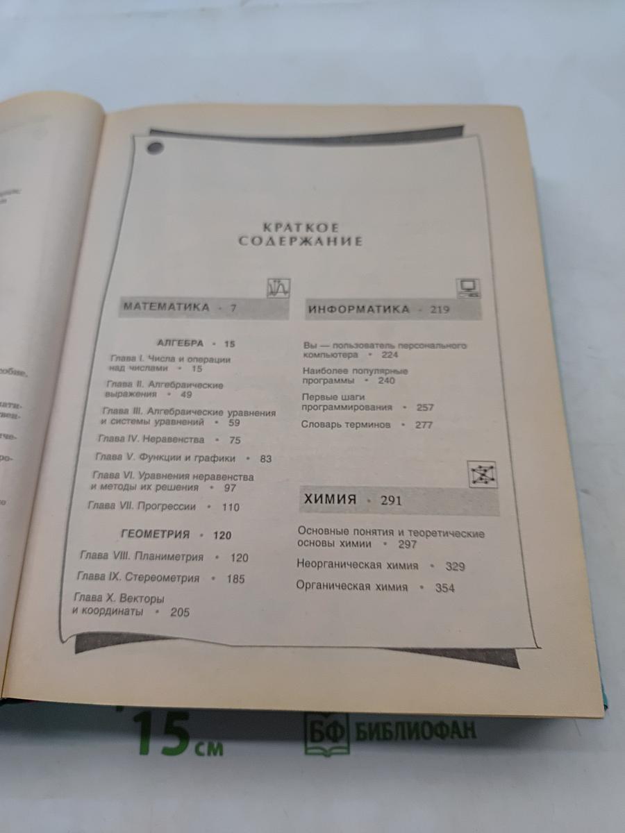 Справочник школьника нового типа. Том II. Универсальное учебное пособие