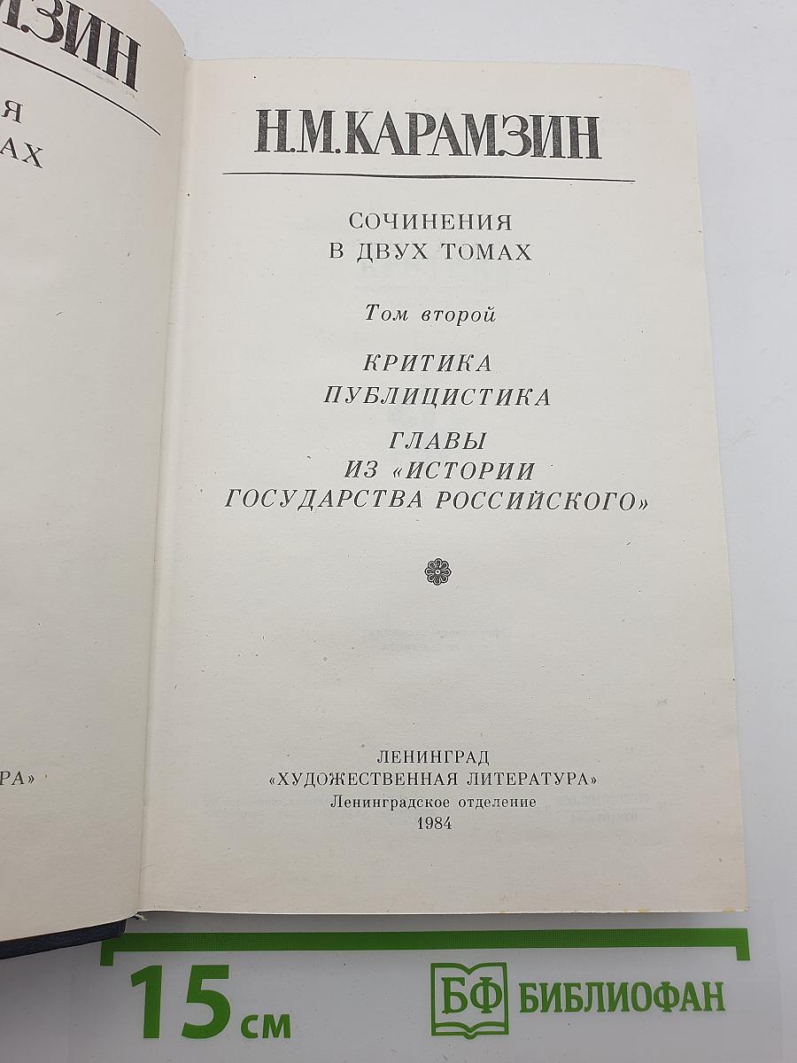 Сочинения в двух томах. Том второй