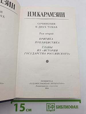 Сочинения в двух томах. Том второй