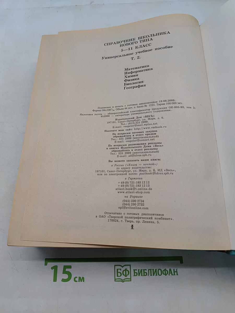 Справочник школьника нового типа. Том II. Универсальное учебное пособие