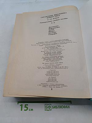 Справочник школьника нового типа. Том II. Универсальное учебное пособие