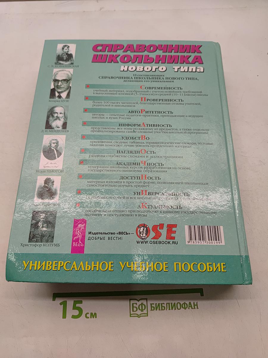 Справочник школьника нового типа. Том II. Универсальное учебное пособие