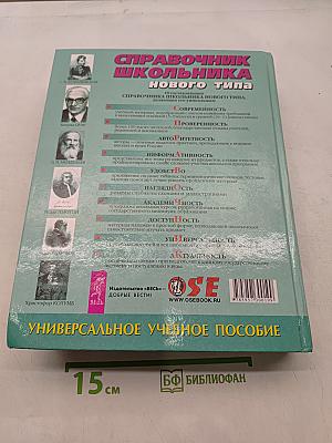 Справочник школьника нового типа. Том II. Универсальное учебное пособие