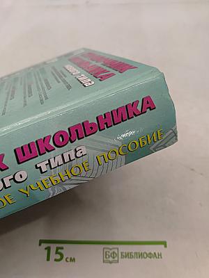 Справочник школьника нового типа. Том II. Универсальное учебное пособие