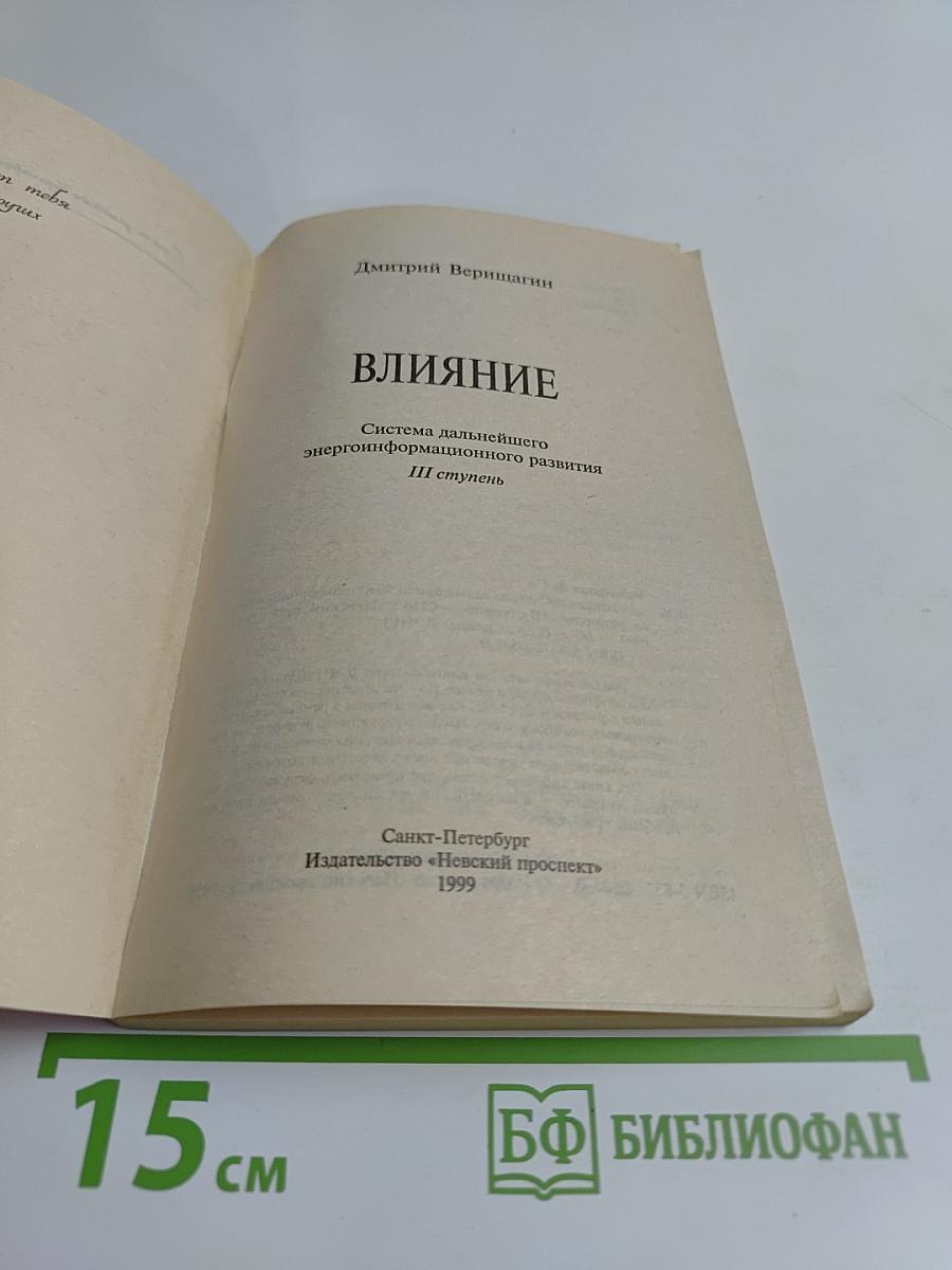 Влияние. Система дальнейшего энергоинформационного развития. III ступень