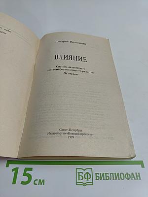 Влияние. Система дальнейшего энергоинформационного развития. III ступень