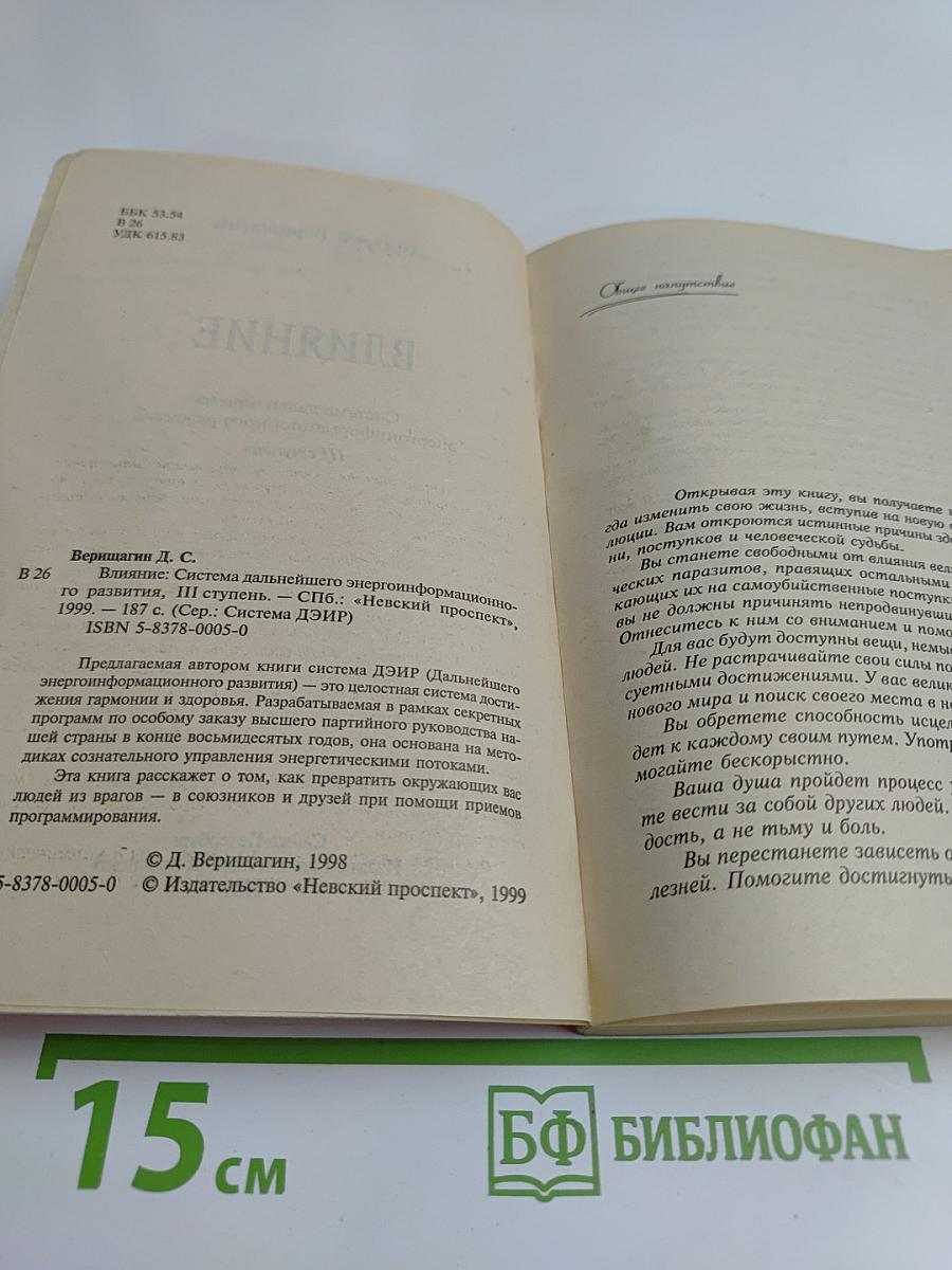 Влияние. Система дальнейшего энергоинформационного развития. III ступень