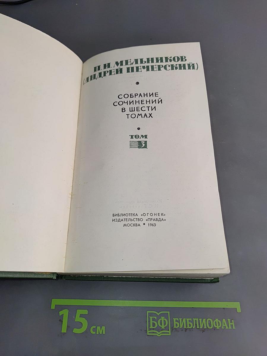 Собрание сочинений в шести томах. Том 3