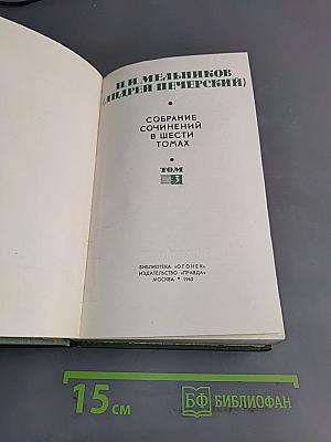 Собрание сочинений в шести томах. Том 3