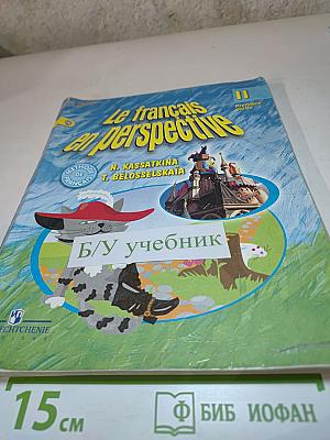 Французский язык. II класс. Учебник. В двух частях. Часть 1.