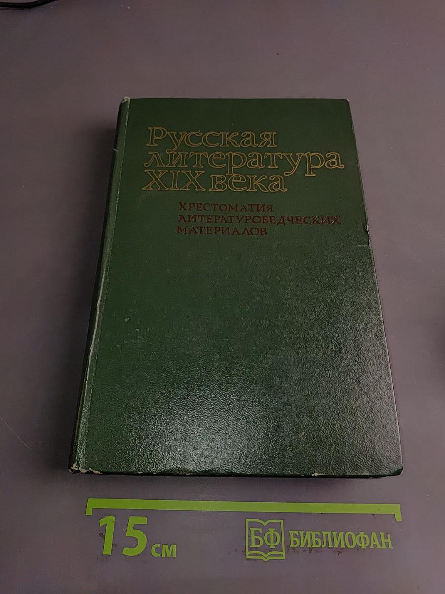 Русская литература XIX века. Хрестоматия литературоведческих материалов. Книга для учителя