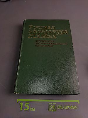 Русская литература XIX века. Хрестоматия литературоведческих материалов. Книга для учителя