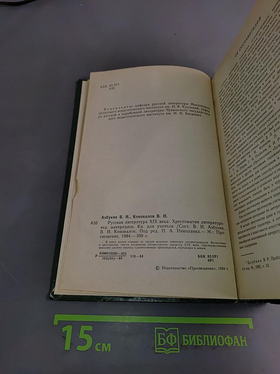 Русская литература XIX века. Хрестоматия литературоведческих материалов. Книга для учителя