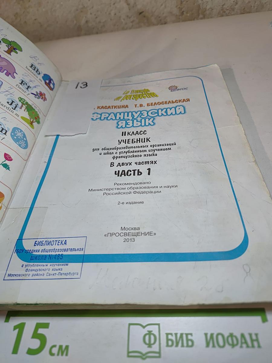 Французский язык. II класс. Учебник. В двух частях. Часть 1.