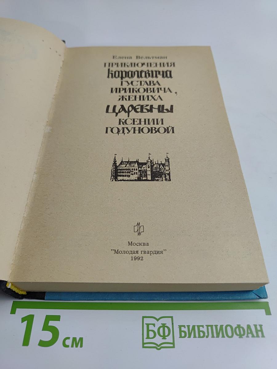 Приключения королевича Густава Ириковича, жениха царевны Ксении Годуновой