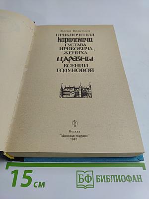 Приключения королевича Густава Ириковича, жениха царевны Ксении Годуновой