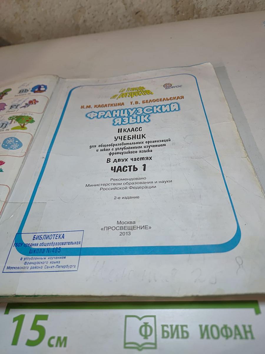 Французский язык. II класс. Учебник. В двух частях. Часть 1.